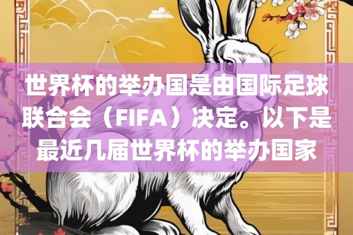 世界杯的举办国是由国际足球联合会（FIFA）决定。以下是最近几届世界杯的举办国家
