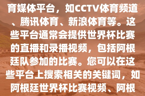 关于阿根廷世界杯的视频，您可以查找一些官方或授权的体育媒体平台，如CCTV体育频道、腾讯体育、新浪体育等。这些平台通常会提供世界杯比赛的直播和录播视频，包括阿根廷队参加的比赛。您可以在这些平台上搜索相关的关键词，如阿根廷世界杯比赛视频、阿根廷世界杯精彩洪湖市顺升工程机械租赁有限公司瞬间等，即可找到相关的视频内容。