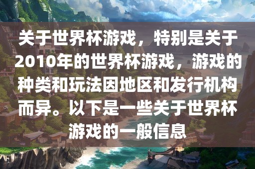 关于世界杯游戏，特别是关于2010年的世界杯游戏，游戏的种类和玩法因地区和发行机构而异。以下是一些关于世界杯游戏的一般信息