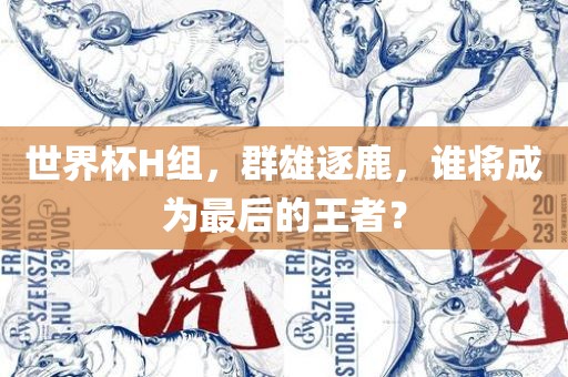 群雄逐鹿（或最后的王者）