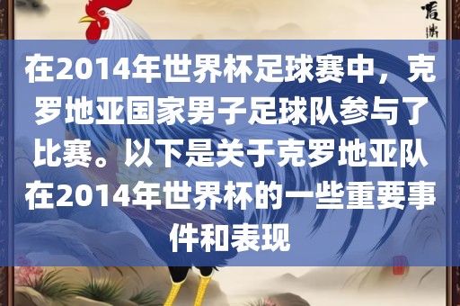 在2014年世界杯足球赛中，克罗地亚国家男子足球队参与了比赛。以下是关于克罗地亚队在2014年世界杯的一些重要事件和表现
