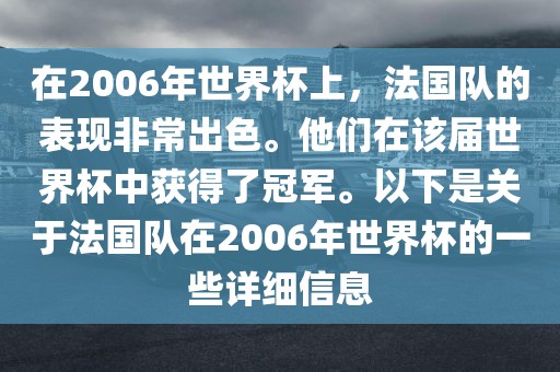 在2006年世界杯上，法国队的表现非常出色。他们在该届世界杯中获得了冠军。以下是关于法国队在2006年世界杯的一些详细信息