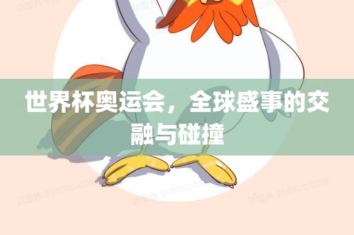 世界杯奥运会，全球盛事的交融与碰撞洪湖市顺升工程机械租赁有限公司