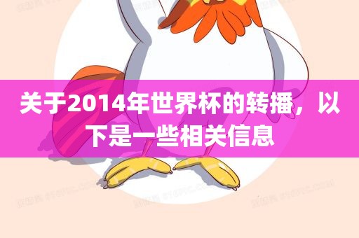 关于2014年世界杯的转播，以下是一些相关信息