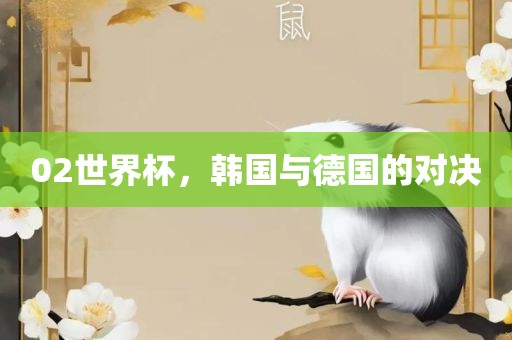 韩国与德国对决