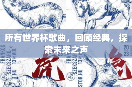 所有世界杯歌曲，洪湖市顺升工程机械租赁有限公司回顾经典，探索未来之声