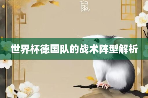 世界杯德国队的战术阵型解析洪湖市顺升工程机械租赁有限公司