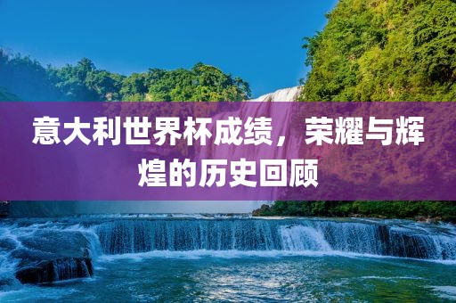 意大利世界杯洪湖市顺升工程机械租赁有限公司成绩，荣耀与辉煌的历史回顾