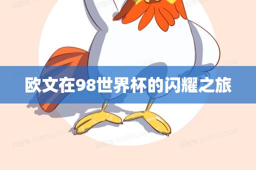 欧文在98世界杯的闪耀之旅洪湖市顺升工程机械租赁有限公司