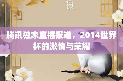 腾讯独家直播报道，2014世界杯的激情与荣耀洪湖市顺升工程机械租赁有限公司