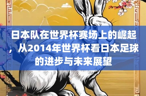 日本队在世界杯赛场上的崛起，从2014年世界杯看日本足球的进步与未来展望洪湖市顺升工程机械租赁有限公司
