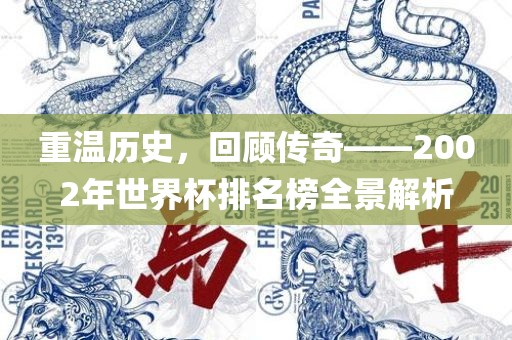 重温历史，回顾传奇——2002年世界杯排名榜全景解析