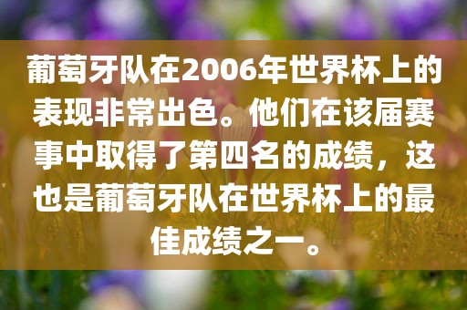 葡萄牙队在2006年世界杯上的表现非常出色。他们在该届赛事中取得了第四名的成绩，这也是葡萄牙队在世界杯上的最佳成绩之一。