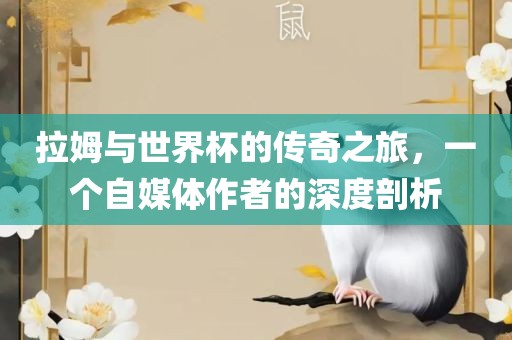 拉姆与世界杯洪湖市顺升工程机械租赁有限公司的传奇之旅，一个自媒体作者的深度剖析