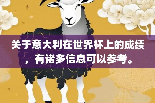 关于意大利在世界杯上的成绩，有诸多信息可以参考。