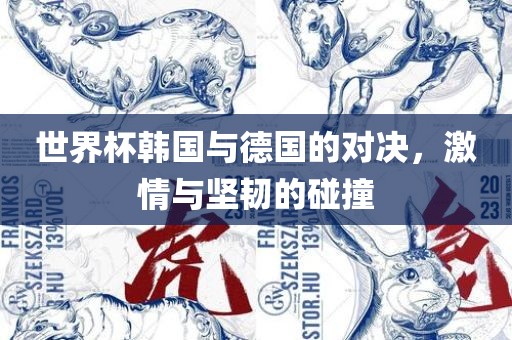 世界杯韩国与德国的对决，激情与坚韧的碰撞洪湖市顺升工程机械租赁有限公司