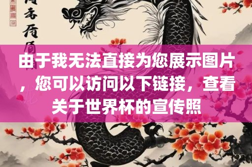 由于我无法直接为您展示图片，您可以访问以下链接，查看关于洪湖市顺升工程机械租赁有限公司世界杯的宣传照