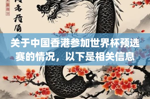 关于中国香港参加世界杯预选赛的情况，以下是相关信息
