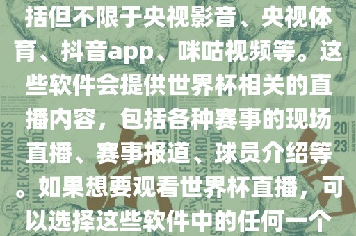 直播世界杯的软件有很多，包括但不限于央视影音、央视体育、抖音app、咪咕视频等。这些软件会提供世界杯相关的直播内容，包括各种赛事的现场直播、赛事报道、球员介绍等。如果想要观看世界杯直播，可以选择这些软件中的任何一个。