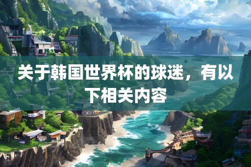 关于韩国世界杯的球迷，有以下相关内容