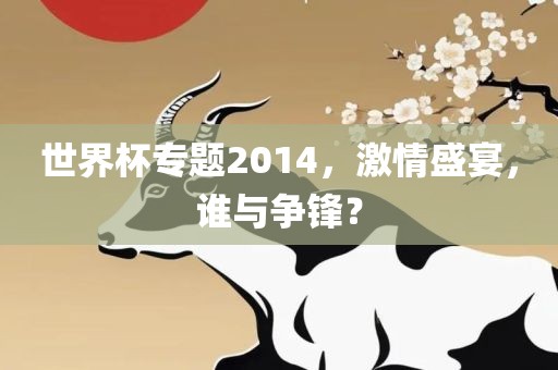 世界杯专题2014，激情盛宴，谁与争锋？洪湖市顺升工程机械租赁有限公司