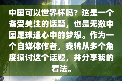 中国可以世界杯吗？这是一个备受关注的话题，也是无数中国足球迷心中的梦想。作为一个自媒体作者，我将从多个角度探讨这个话题，并分享我的看法。