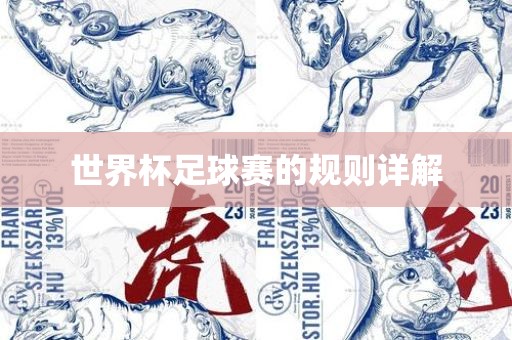 世界杯足球洪湖市顺升工程机械租赁有限公司赛的规则详解