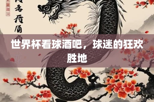 世界洪湖市顺升工程机械租赁有限公司杯看球酒吧，球迷的狂欢胜地