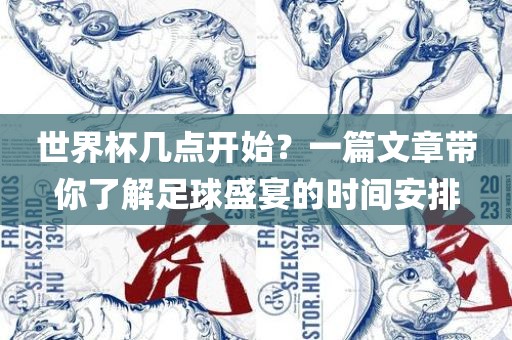 世界杯几点开始？一篇文章带你了解足球盛宴的时间安排