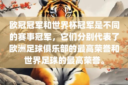 欧冠冠军和世界杯冠军是不同的赛事冠军，它们分别代表了欧洲足球俱乐部的最高荣誉和世界足球的最高荣誉。