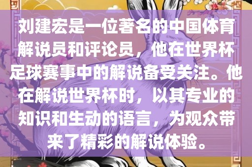 刘建宏是一位著名的中国体育解说员和评论员，他在世界杯足球赛事中的解说备受关注。他在解说世界杯时，以其专业的知识和生动的语言，为观众带来了精彩的解说体验。