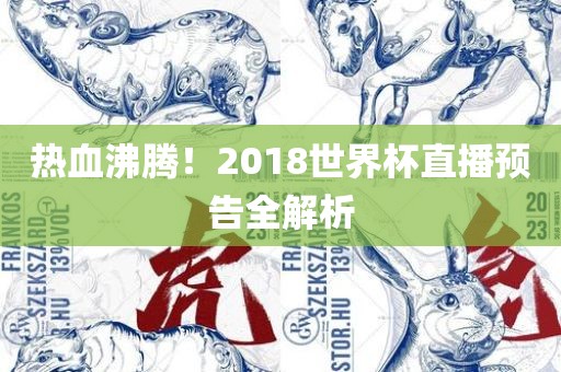 热血沸腾！2018世界杯直播预告全解析洪湖市顺升工程机械租赁有限公司