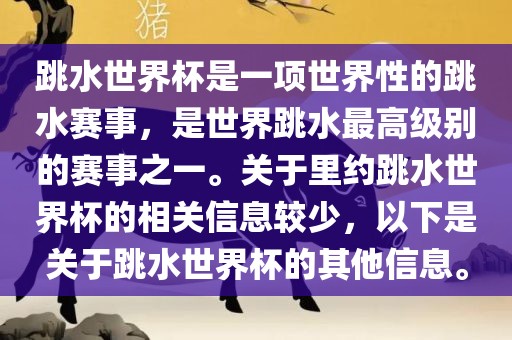 跳水世界杯是一项世界性的跳水赛事，是世界跳水最高级别的赛事之一。关于里约跳水世界杯的相关信息较少，以下是关于跳水世界杯的其他信息。洪湖市顺升工程机械租赁有限公司
