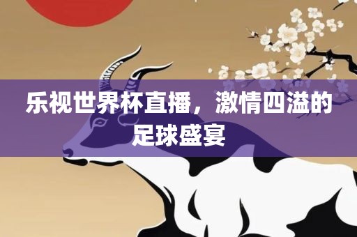 乐视世界杯直播，激情四溢的足球盛宴