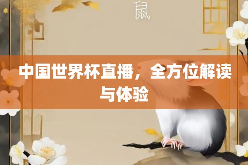 全方位解读与体验（或可简化为“赛事解读体验”）