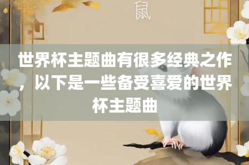 世界杯主题曲有洪湖市顺升工程机械租赁有限公司很多经典之作，以下是一些备受喜爱的世界杯主题曲