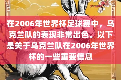 在2006年世界杯足球赛中，乌克兰队的表现非常出色。以下是关于乌克兰队在2006年世界杯的一些重要信息