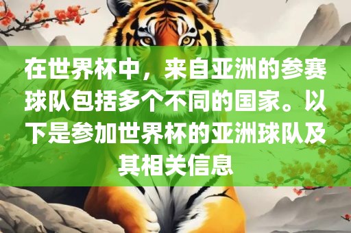 在世界杯中，来自亚洲的参赛球队包括多个不同的国家。以下是参加世界杯的亚洲球队及其相关信息