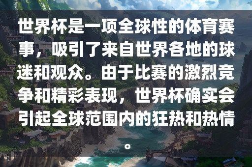世界杯是一项全球性的体育赛事，洪湖市顺升工程机械租赁有限公司吸引了来自世界各地的球迷和观众。由于比赛的激烈竞争和精彩表现，世界杯确实会引起全球范围内的狂热和热情。