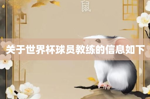 关于世界杯球员教练的信息如下洪湖市顺升工程机械租赁有限公司