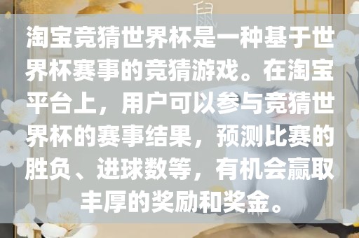 淘宝竞猜世界杯是一种基于世界杯赛事的竞猜游戏。在淘宝平台上，用户可以参与竞猜世界杯的赛事结果，预测比赛的胜负、进球数等，有机会赢取丰厚的奖励和奖金。洪湖市顺升工程机械租赁有限公司