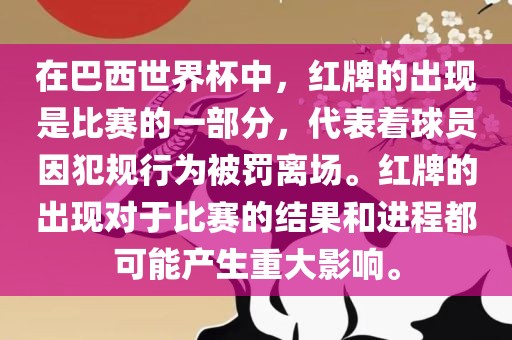 在巴西世界杯中，红牌的出现是比赛的一部分，代表着球员因犯规行为被罚离场。红牌的出现对于比赛的结果和进程都可能产生重大影响。洪湖市顺升工程机械租赁有限公司