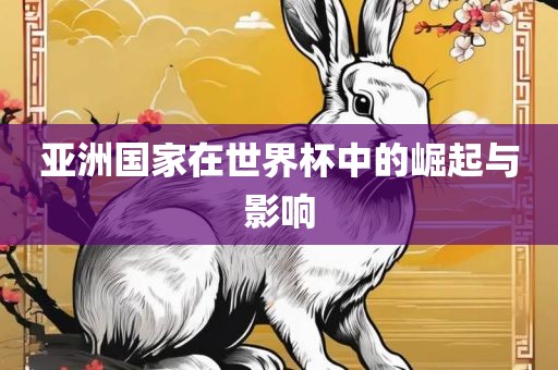 亚洲国家在世界杯中的崛起与影响