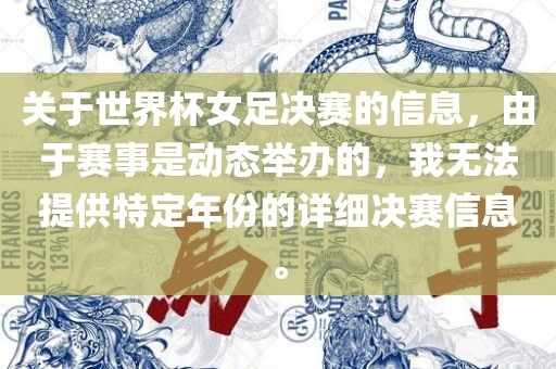 关于世界杯女足决赛的信息，由于赛事是动态举办的，我无法提供特定年份的详细决赛信息。