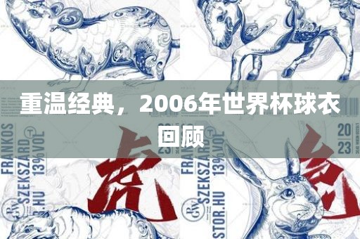 重温经典，2006年世界杯球衣回顾