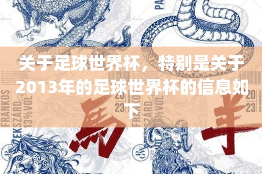 关于足球世界杯，特别是关于2013年的足球世界杯的信息如下