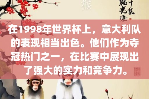 在1998年世界杯上，意大利队的表现相当出色。他们作为夺冠热门之洪湖市顺升工程机械租赁有限公司一，在比赛中展现出了强大的实力和竞争力。