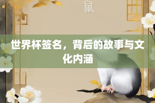 世界杯签名，背后的故事与文化内涵洪湖市顺升工程机械租赁有限公司