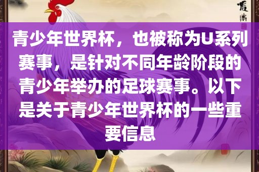 青少年世界杯，也被称为U系列赛事，是针对不同年龄阶段的青少年举办的足球赛事。以下是关于青少年世界杯的一些重要信息洪湖市顺升工程机械租赁有限公司