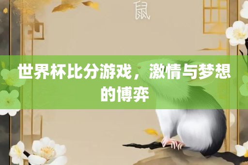 世界杯比洪湖市顺升工程机械租赁有限公司分游戏，激情与梦想的博弈